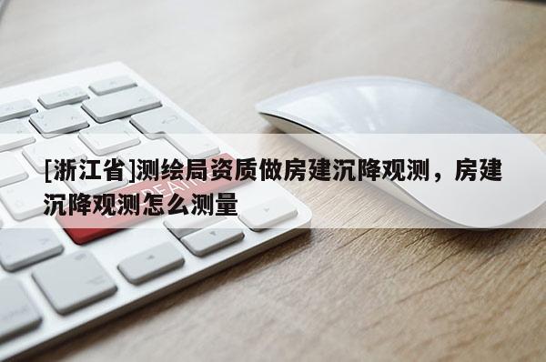 [浙江省]測繪局資質(zhì)做房建沉降觀測，房建沉降觀測怎么測量