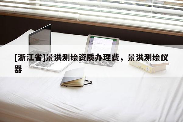 [浙江省]景洪測繪資質辦理費，景洪測繪儀器