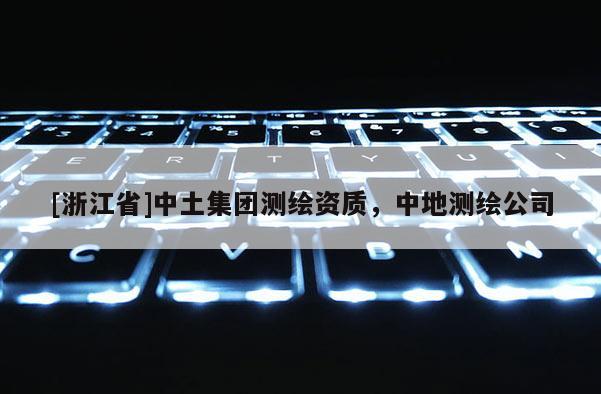 [浙江省]中土集團(tuán)測(cè)繪資質(zhì)，中地測(cè)繪公司