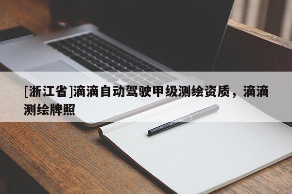 [浙江省]滴滴自動駕駛甲級測繪資質，滴滴測繪牌照