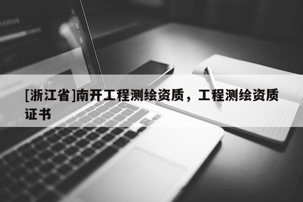 [浙江省]南開工程測繪資質，工程測繪資質證書
