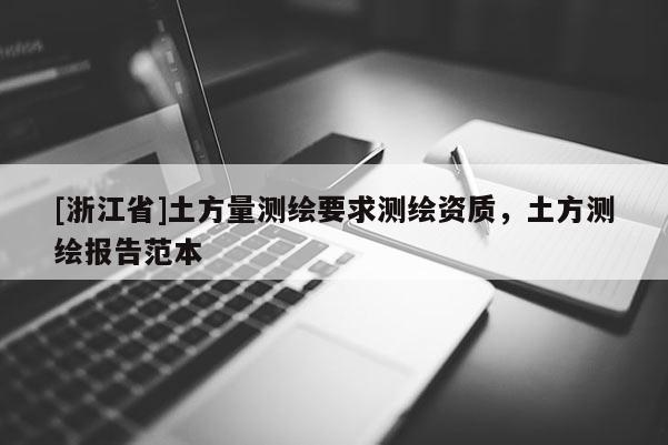 [浙江省]土方量測繪要求測繪資質(zhì)，土方測繪報告范本