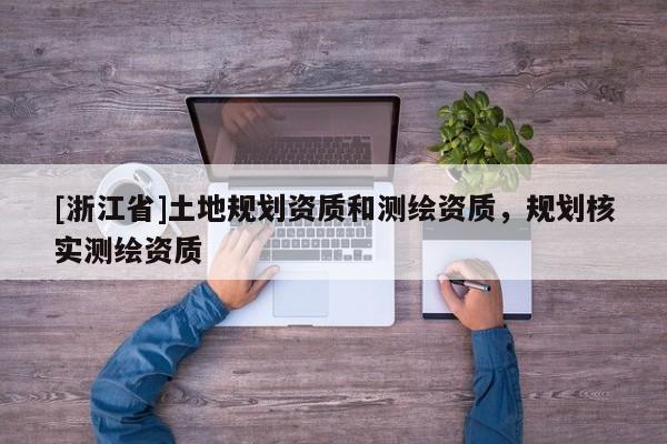 [浙江省]土地規劃資質和測繪資質，規劃核實測繪資質