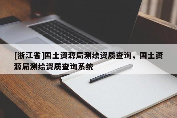 [浙江省]國土資源局測繪資質查詢，國土資源局測繪資質查詢系統