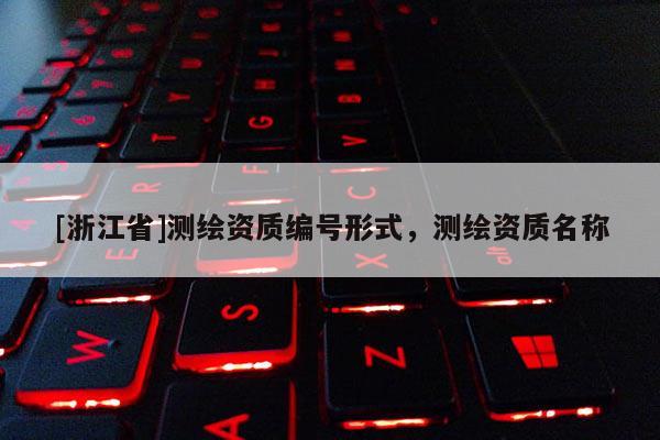 [浙江省]測繪資質編號形式，測繪資質名稱