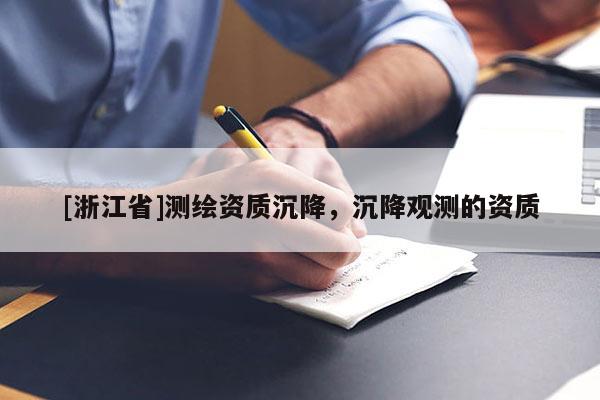 [浙江省]測繪資質沉降，沉降觀測的資質