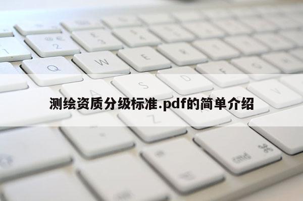 測繪資質分級標準.pdf的簡單介紹