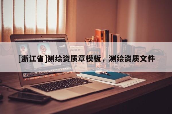 [浙江省]測繪資質章模板，測繪資質文件