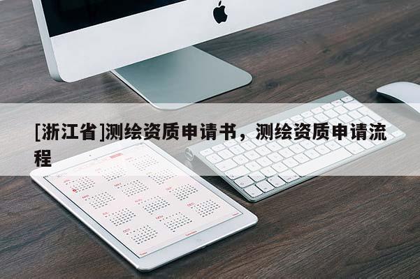 [浙江省]測繪資質申請書，測繪資質申請流程