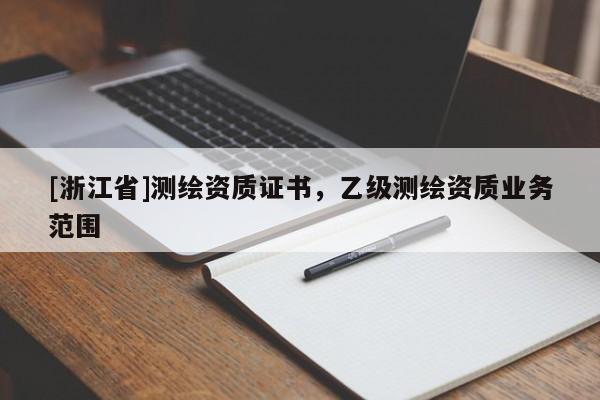 [浙江省]測繪資質證書，乙級測繪資質業務范圍