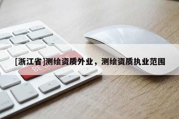 [浙江省]測繪資質外業，測繪資質執業范圍