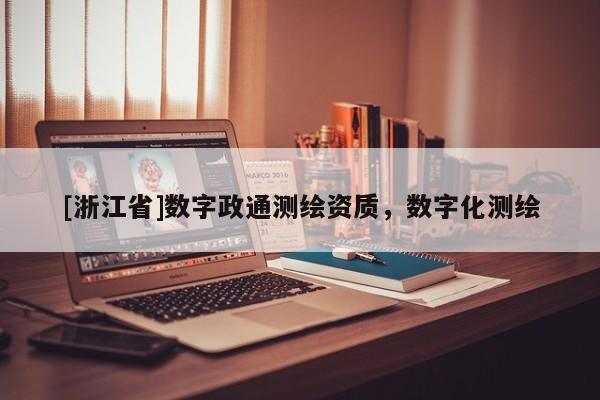[浙江省]數字政通測繪資質，數字化測繪
