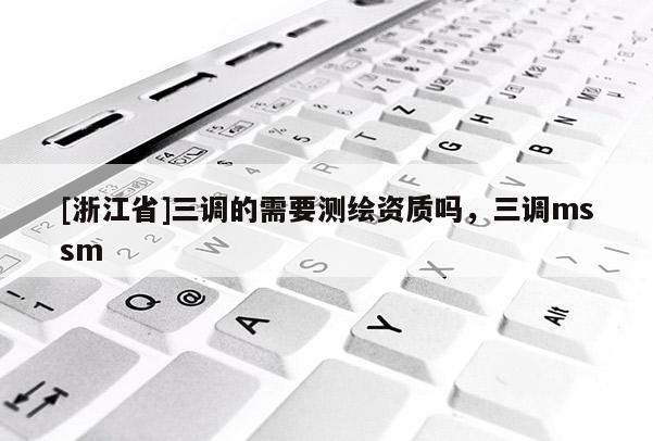 [浙江省]三調的需要測繪資質嗎，三調mssm