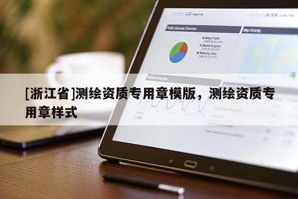 [浙江省]測繪資質專用章模版，測繪資質專用章樣式