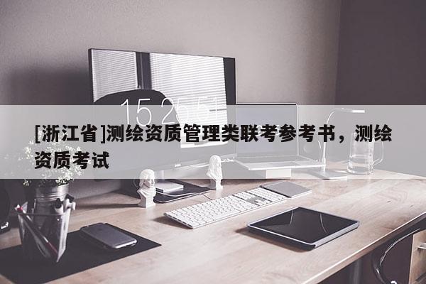 [浙江省]測繪資質管理類聯考參考書，測繪資質考試