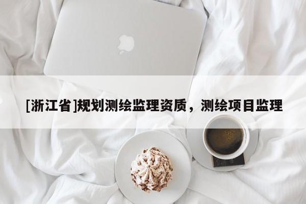 [浙江省]規劃測繪監理資質，測繪項目監理