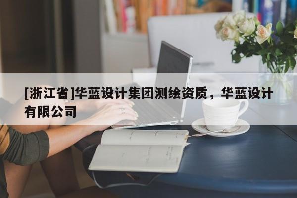 [浙江省]華藍(lán)設(shè)計(jì)集團(tuán)測(cè)繪資質(zhì)，華藍(lán)設(shè)計(jì)有限公司