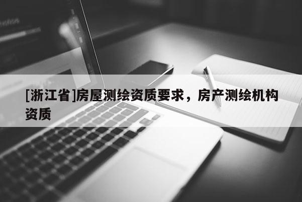 [浙江省]房屋測繪資質要求，房產測繪機構資質