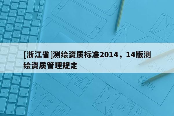 [浙江省]測繪資質標準2014，14版測繪資質管理規定