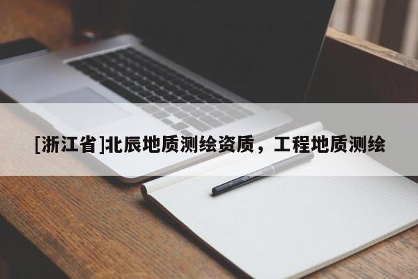 [浙江省]北辰地質測繪資質，工程地質測繪
