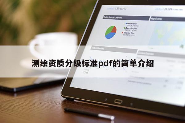 測繪資質分級標準pdf的簡單介紹