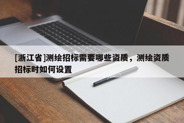 [浙江省]測繪招標需要哪些資質，測繪資質招標時如何設置