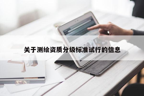 關于測繪資質分級標準試行的信息