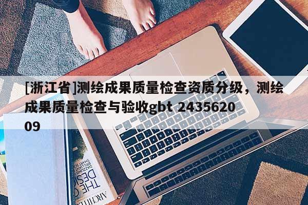 [浙江省]測繪成果質量檢查資質分級，測繪成果質量檢查與驗收gbt 243562009