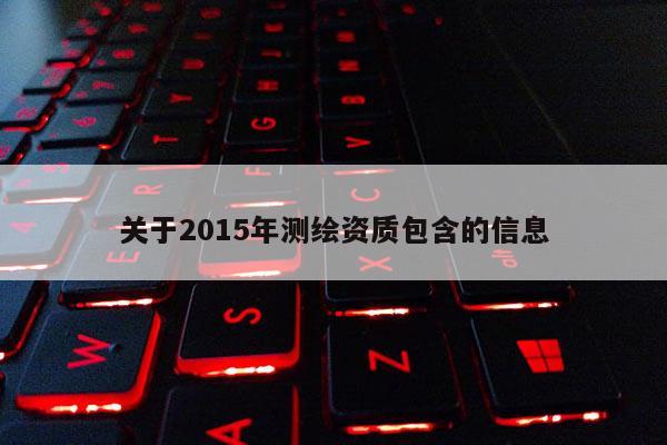 關于2015年測繪資質包含的信息