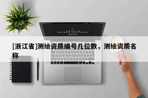 [浙江省]測繪資質編號幾位數，測繪資質名稱