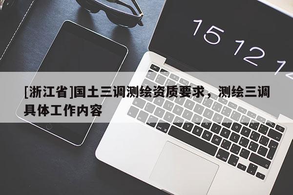 [浙江省]國土三調測繪資質要求，測繪三調具體工作內容