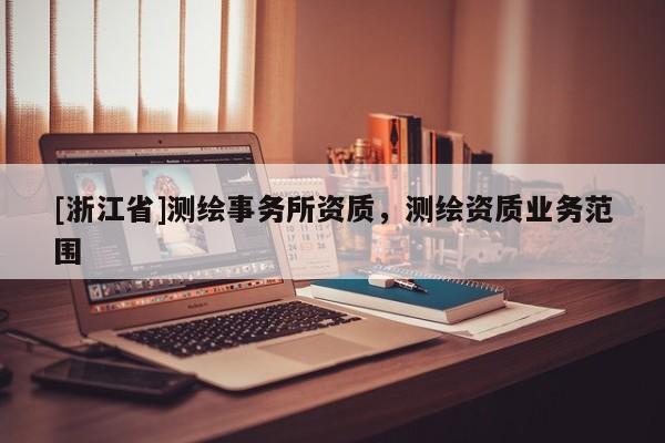 [浙江省]測繪事務所資質，測繪資質業務范圍