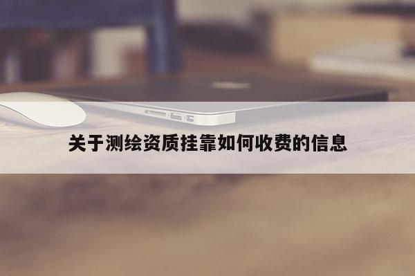 關于測繪資質掛靠如何收費的信息