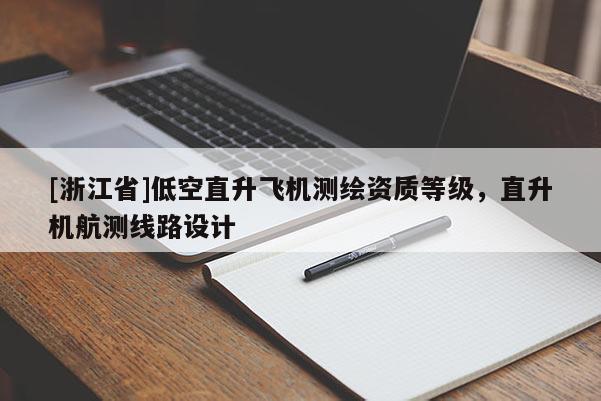 [浙江省]低空直升飛機測繪資質等級，直升機航測線路設計