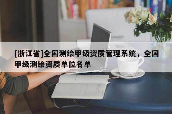 [浙江省]全國測繪甲級資質管理系統，全國甲級測繪資質單位名單