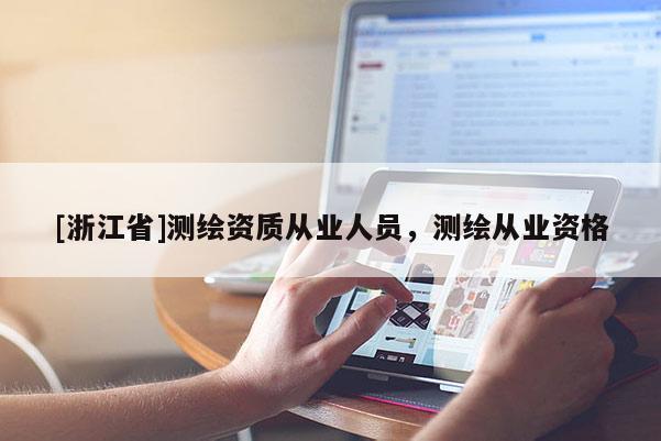 [浙江省]測繪資質從業人員，測繪從業資格