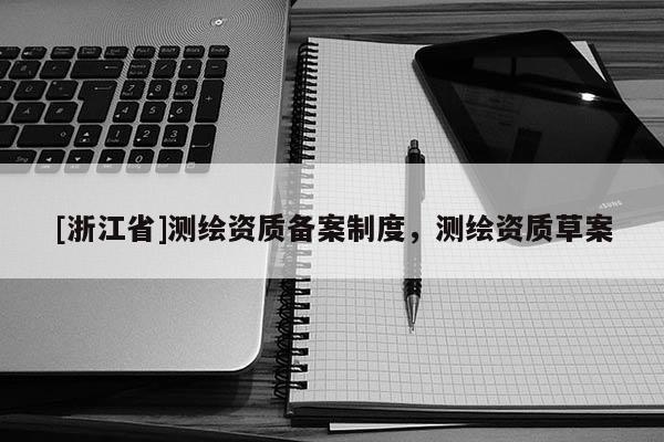 [浙江省]測繪資質備案制度，測繪資質草案