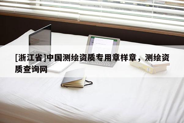 [浙江省]中國測繪資質專用章樣章，測繪資質查詢網