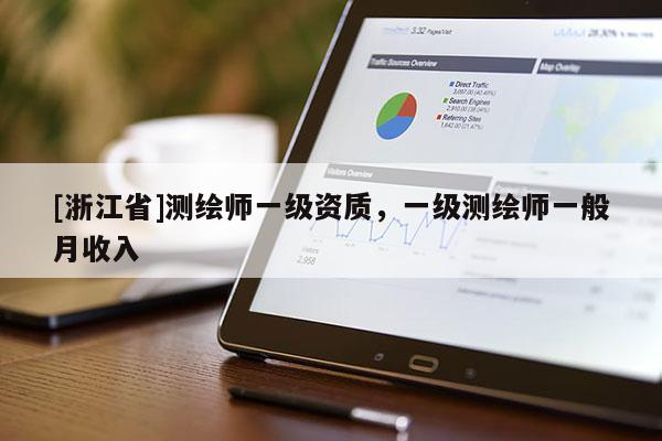 [浙江省]測繪師一級資質，一級測繪師一般月收入