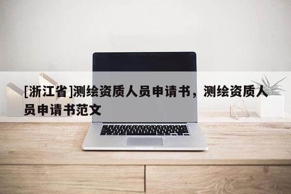 [浙江省]測繪資質人員申請書，測繪資質人員申請書范文