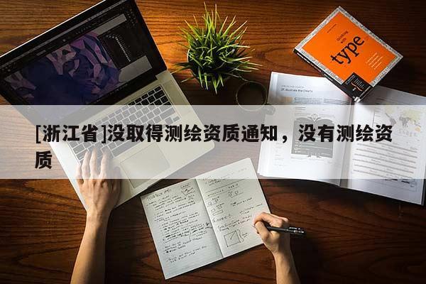 [浙江省]沒取得測繪資質通知，沒有測繪資質