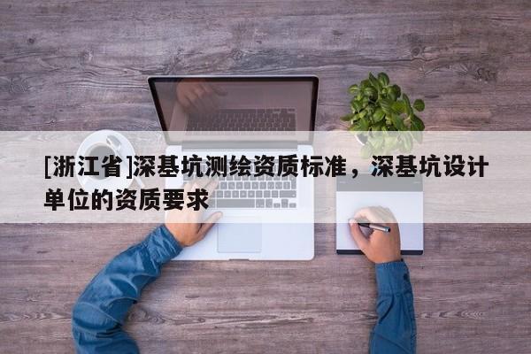 [浙江省]深基坑測繪資質標準，深基坑設計單位的資質要求