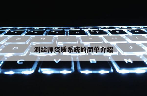 測繪師資質系統的簡單介紹