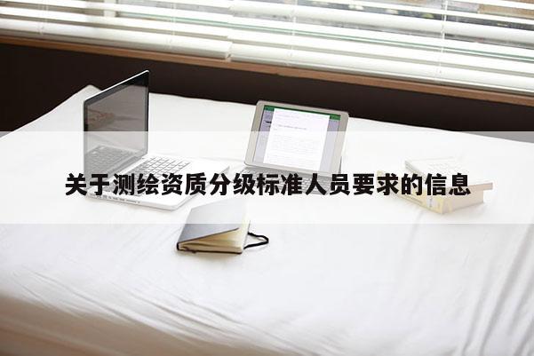 關于測繪資質分級標準人員要求的信息