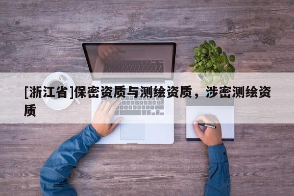 [浙江省]保密資質與測繪資質，涉密測繪資質