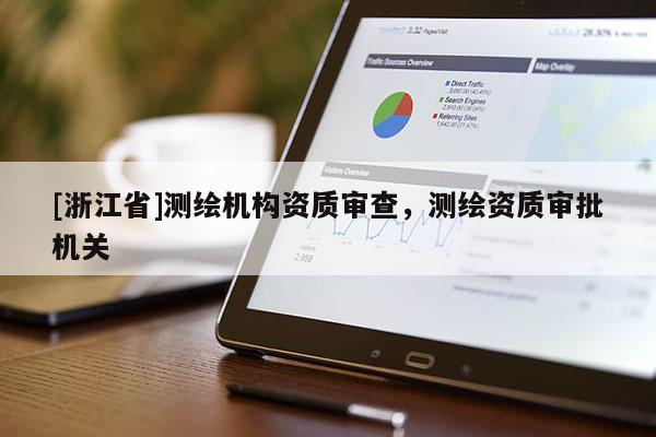 [浙江省]測繪機構資質審查，測繪資質審批機關