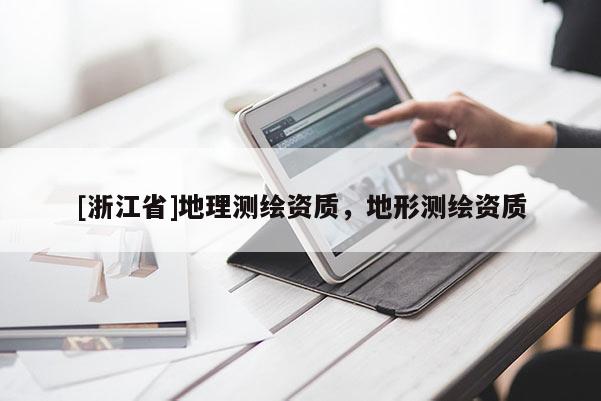[浙江省]地理測繪資質，地形測繪資質