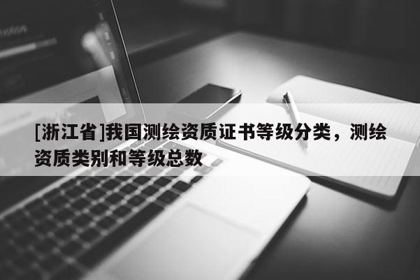 [浙江省]我國測繪資質證書等級分類，測繪資質類別和等級總數