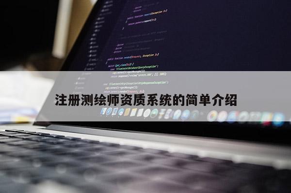 注冊測繪師資質系統的簡單介紹