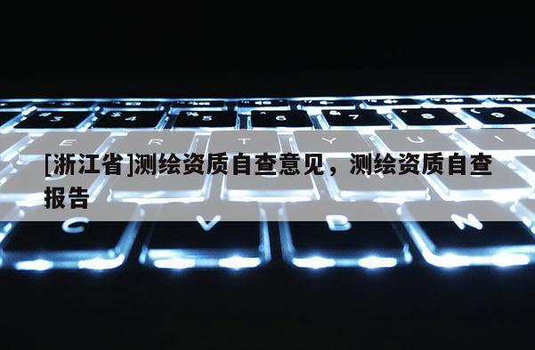 [浙江省]測繪資質自查意見，測繪資質自查報告